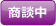 商談中